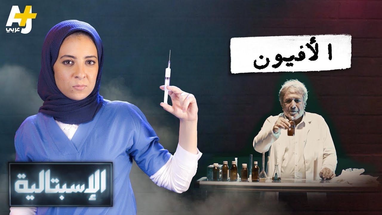الإسبتالية - الأفيون