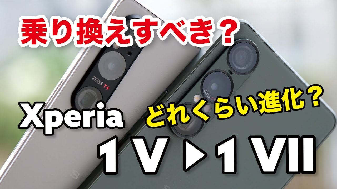 Xperia 1 V → 1 VII 乗り換えすべき？性能やカメラの画質がどれくらい進化したか比較