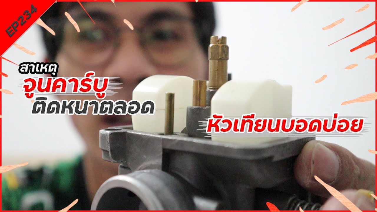 สาเหตุจูนคาร์บูแล้วน้ำมันติดหนาตลอด หัวเทียนดำบอดบ่อย