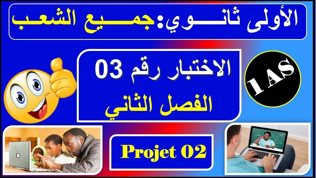 اختبار الفرنسية للسنة اولى ثانوي رقم 03 - جميع الشعب - composition n : 03