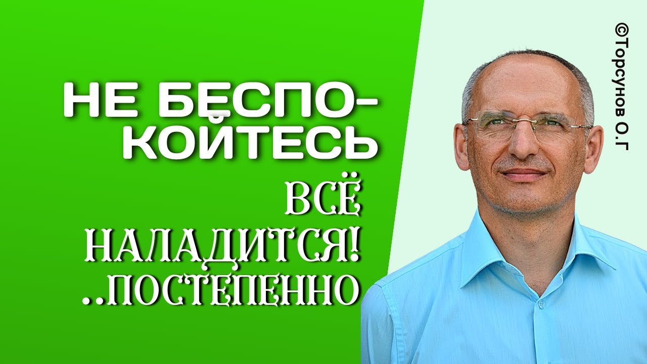Когда человек перестаёт беспокоиться, всё приходит само собой! Торсунов лекции