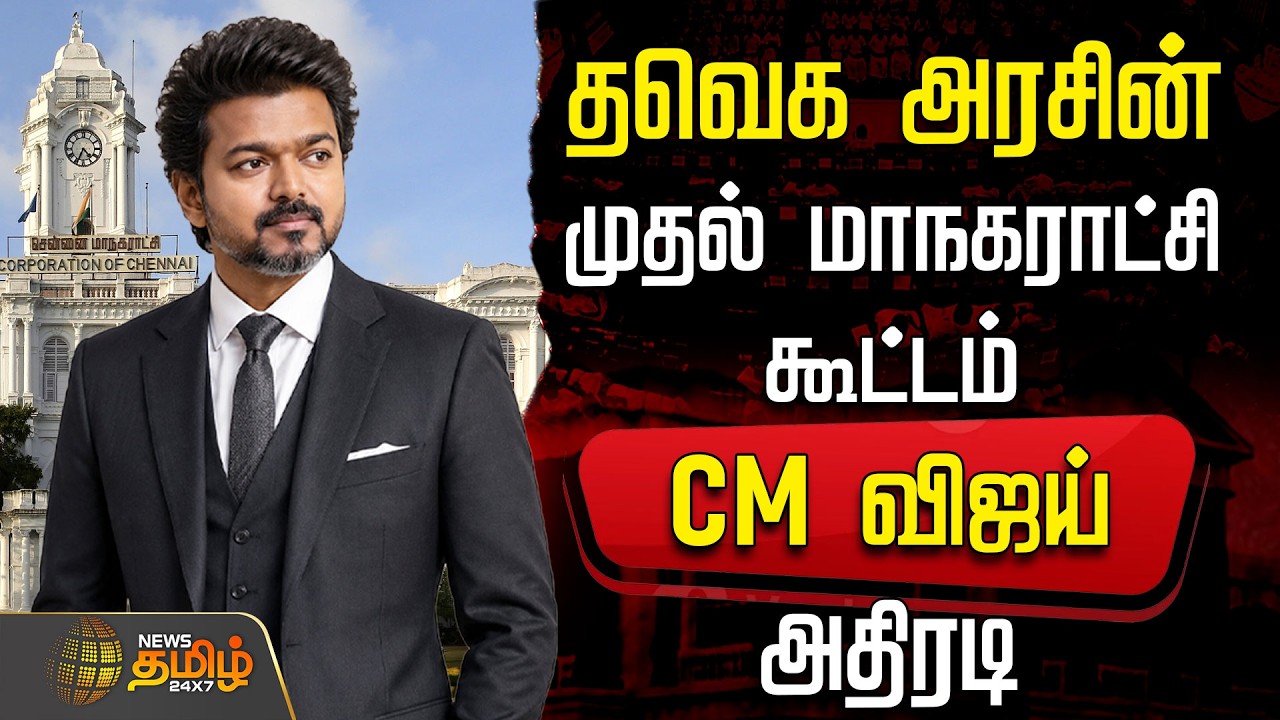 🔴LIVE: TVK MEETING | தவெக அரசின் முதல் மாநகராட்சி கூட்டம்..CM விஜய் அதிரடி | CM Vijay | TVK