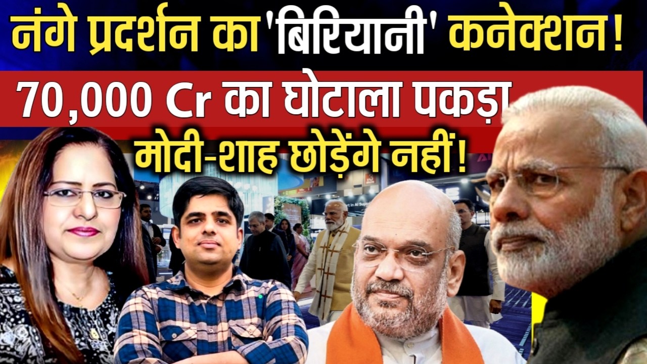 नंगे प्रदर्शन का बिरियानी कनेक्शन.. 70000 CR का घोटला पकड़ा | #shivamchaudhary | Manvinder Bhimber