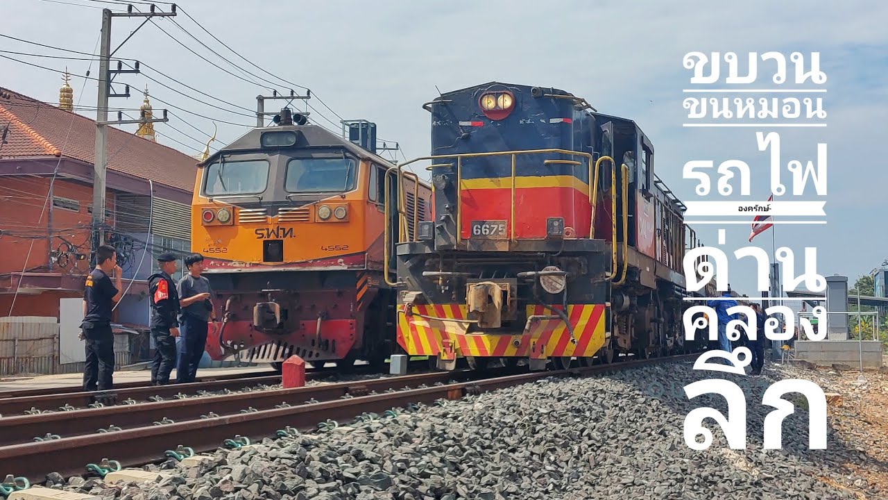 ติดตามการสับเปลี่ยนรถจักรขบวนขนหมอนรถไฟให้กัมพูชา