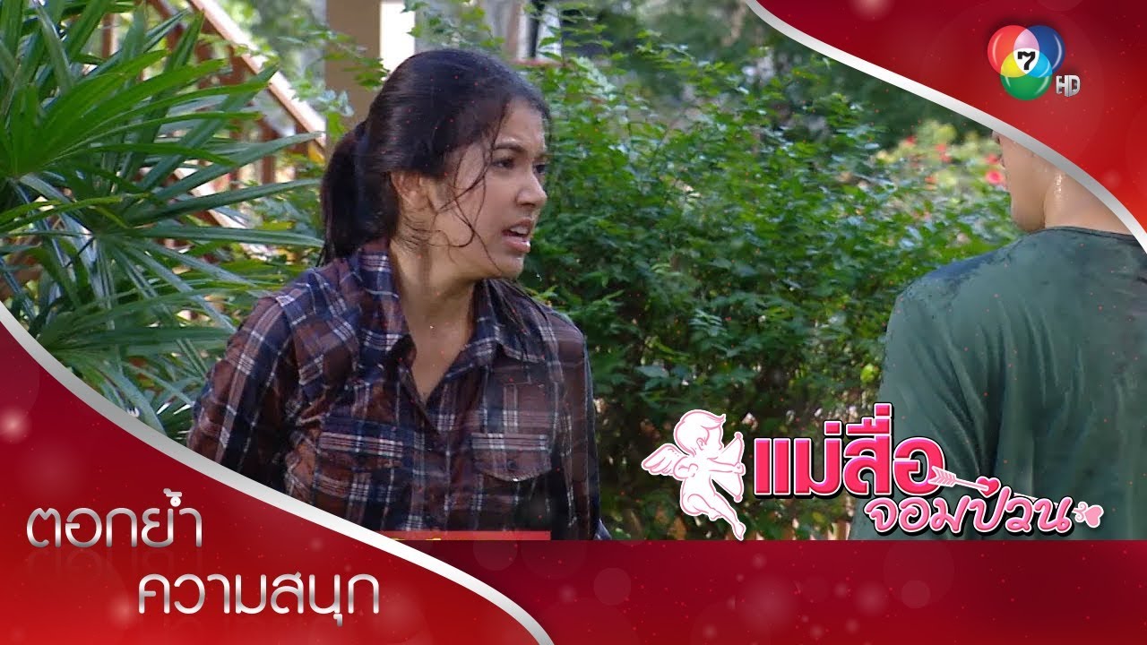 มดแดงแผลงฤทธิ์ | ตอกย้ำความสนุก แม่สื่อจอมป่วน EP.3 | Ch7HD