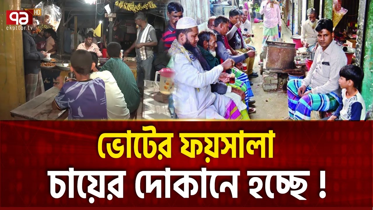 উত্তপ্ত চায়ের দোকানে মিলছে ভোটের হিসেব | Tea Shops in the Election | Ekattor Special | Ekattor Tv