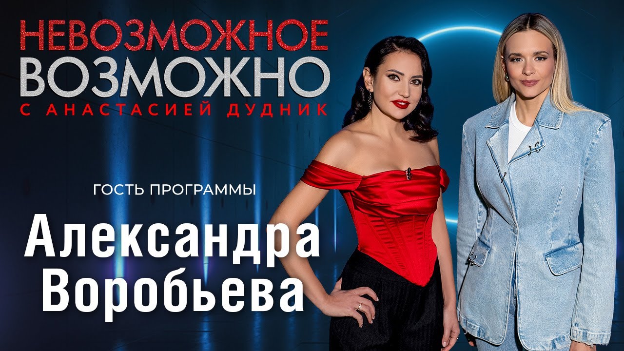 НЕВОЗМОЖНОЕ ВОЗМОЖНО. Александра Воробьёва: 