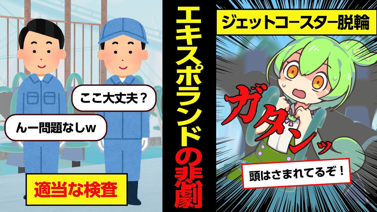 手抜き整備が原因で起きたジェットコースター●亡事故【ずんだもん解説/エキスポランド脱線事件】