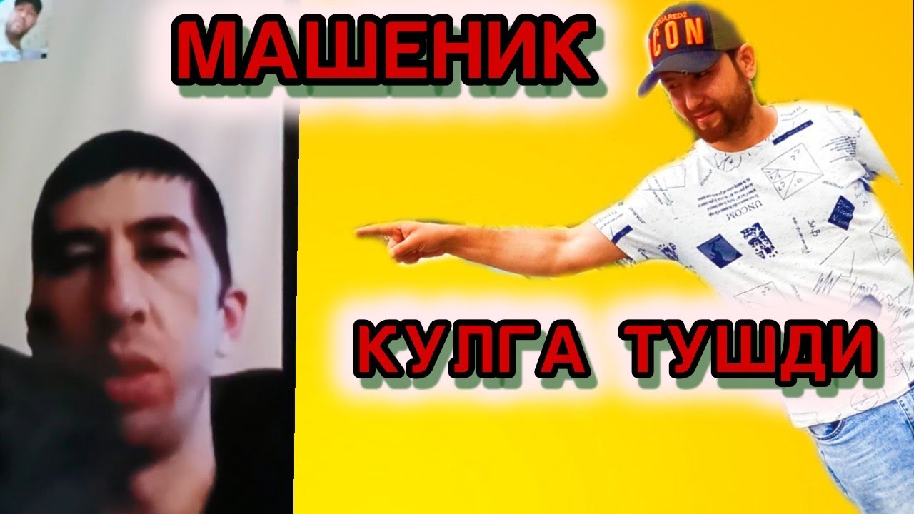 ОДАМЛАРНИ АЛДАБ ЮРГАН МАШЕНИК УШЛАНДИ КУРИБ КУЙИНГ