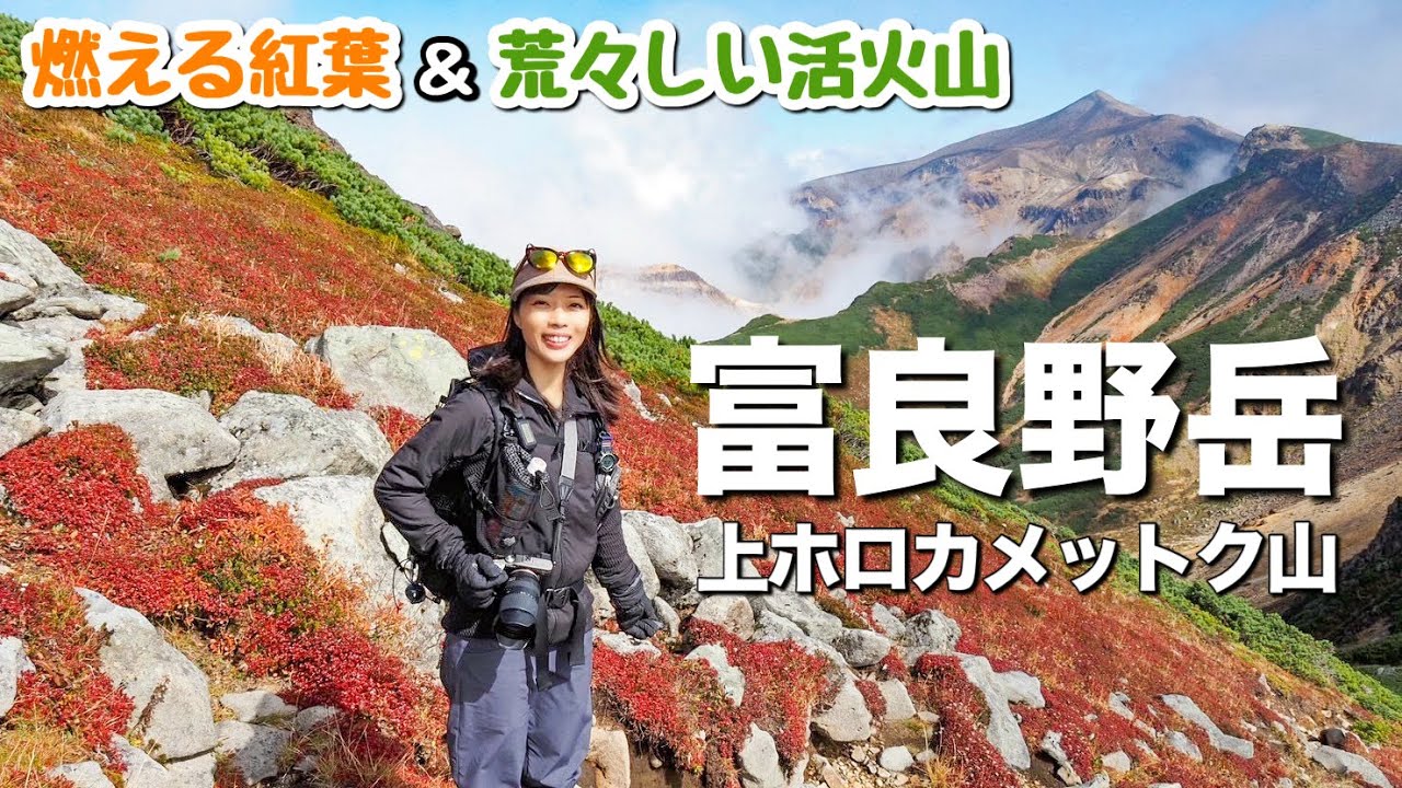 【綺麗すぎて進めない】北海道のオススメ！変化に富んだ山歩きができる上ホロカメットク山-富良野岳周回