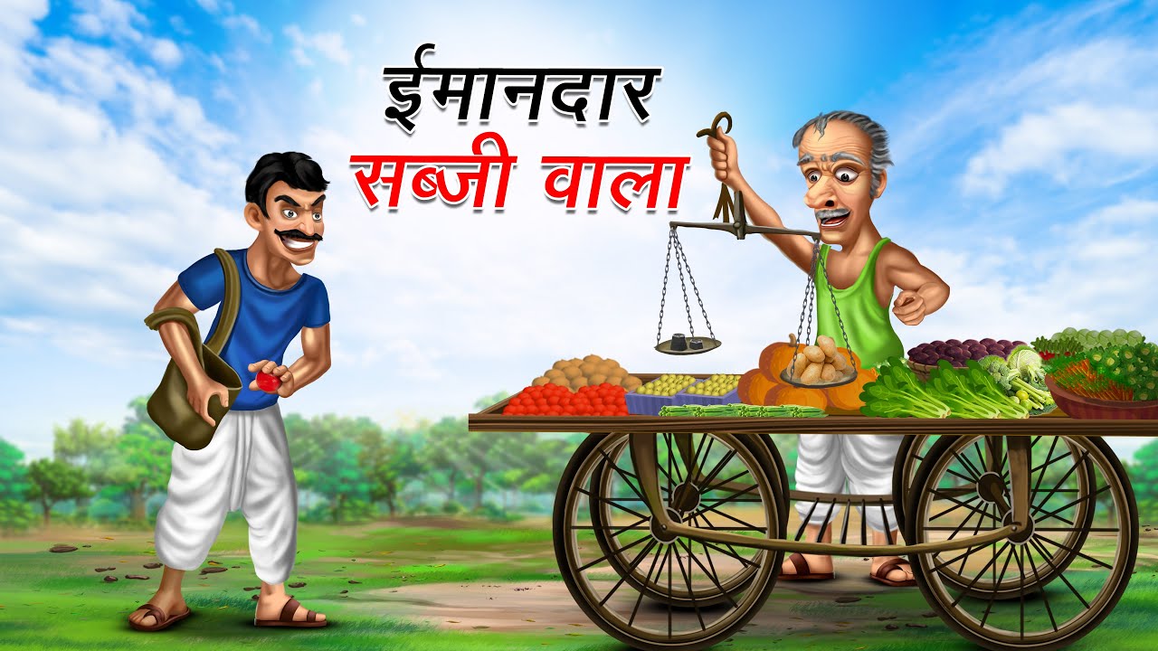 ईमानदार सब्जी वाला | IMAANDAR SABJI WALA | Moral Stories | Cartoon Kahaniya | Hindi Stories