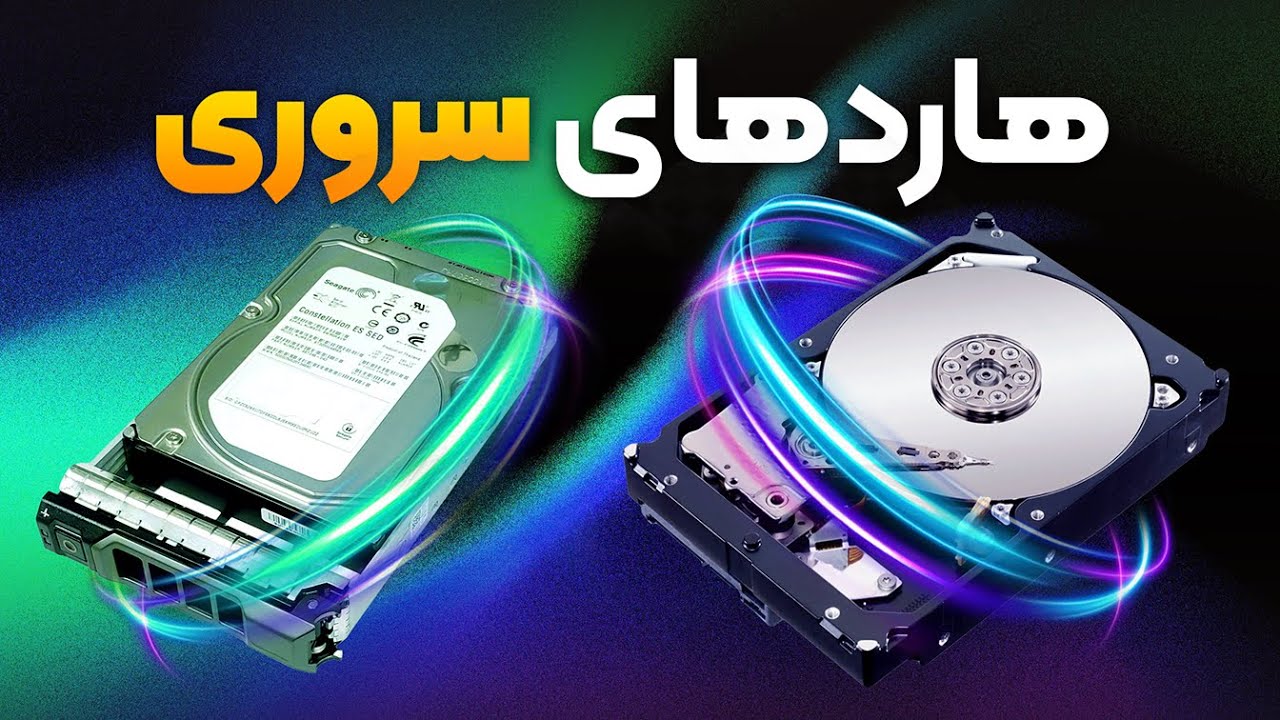 چه هاردی برای سرور بخریم؟🤔