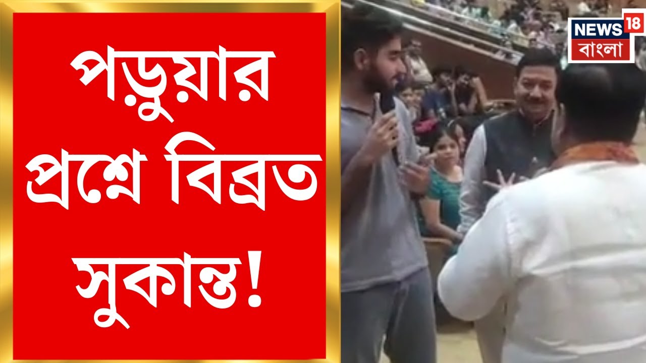Sukanta Majumdar | দুর্গাপুর NIT-র অনুষ্ঠানে চোখা প্রশ্ন , বিব্রত কেন্দ্রীয় শিক্ষা প্রতিমন্ত্রী