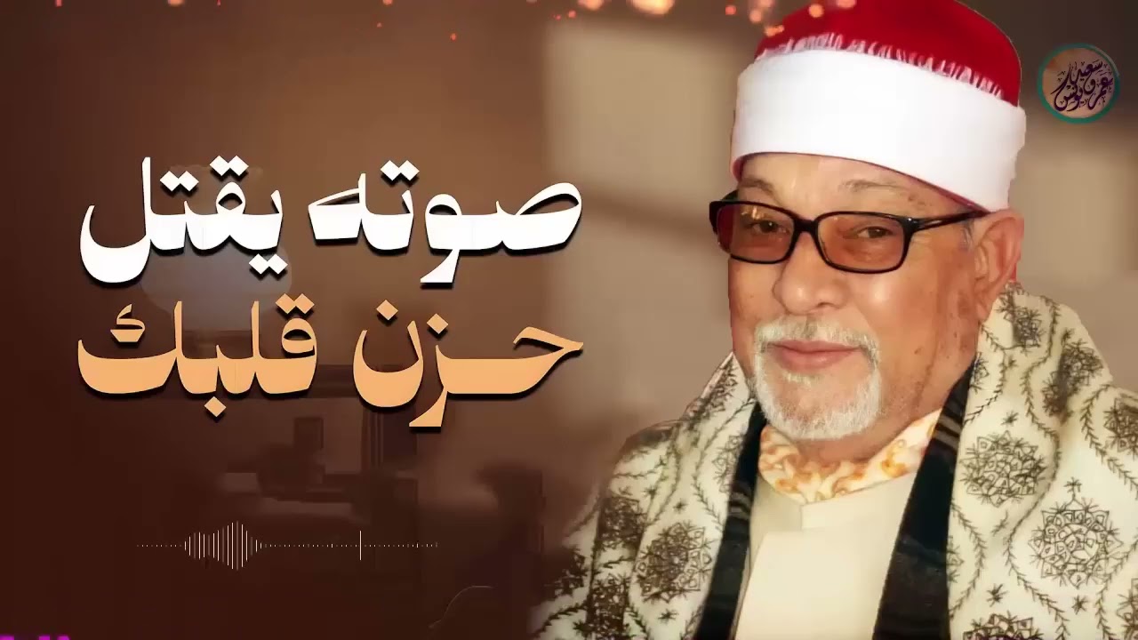 صوت قرآني مؤثر يلمس القلوب ويبعث النور في النفوس لحظة بلحظة 🎧 الشيخ السيد سعيد