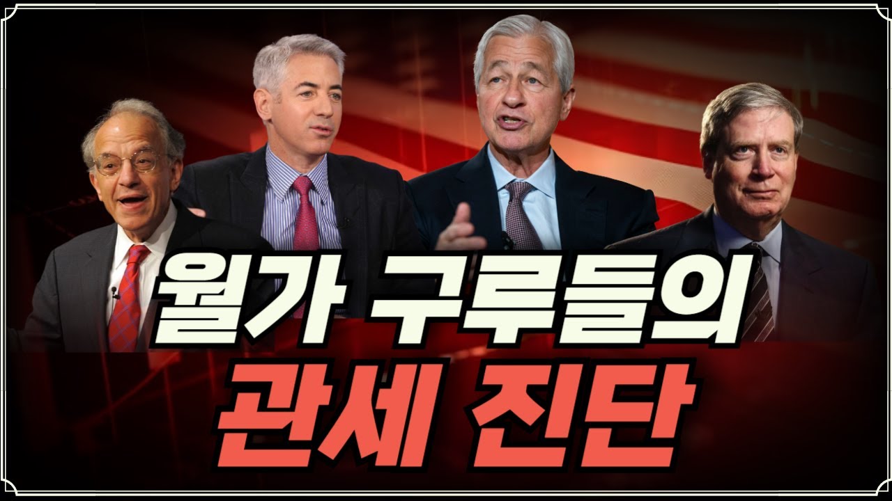 [Replay 프리美] 월가 구루들의 관세 진단 (f. 성정모 연구원)