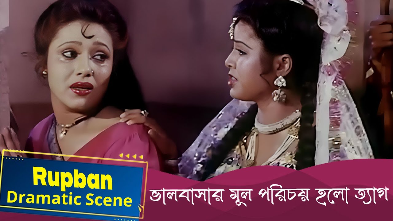 ভালবাসার মূল পরিচয় হলো ত্যাগ | Rupban | Dramatic Scene 6 | Rozina,Tapas Pal, Mahua Banerjee