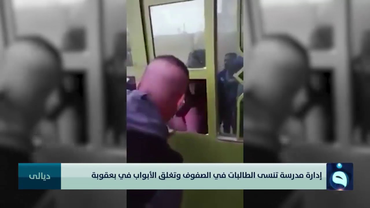 التربية تعفي مديرة مدرسة الابتكار بعد نسيان الطلاب وغلق المدرسة في ديالى