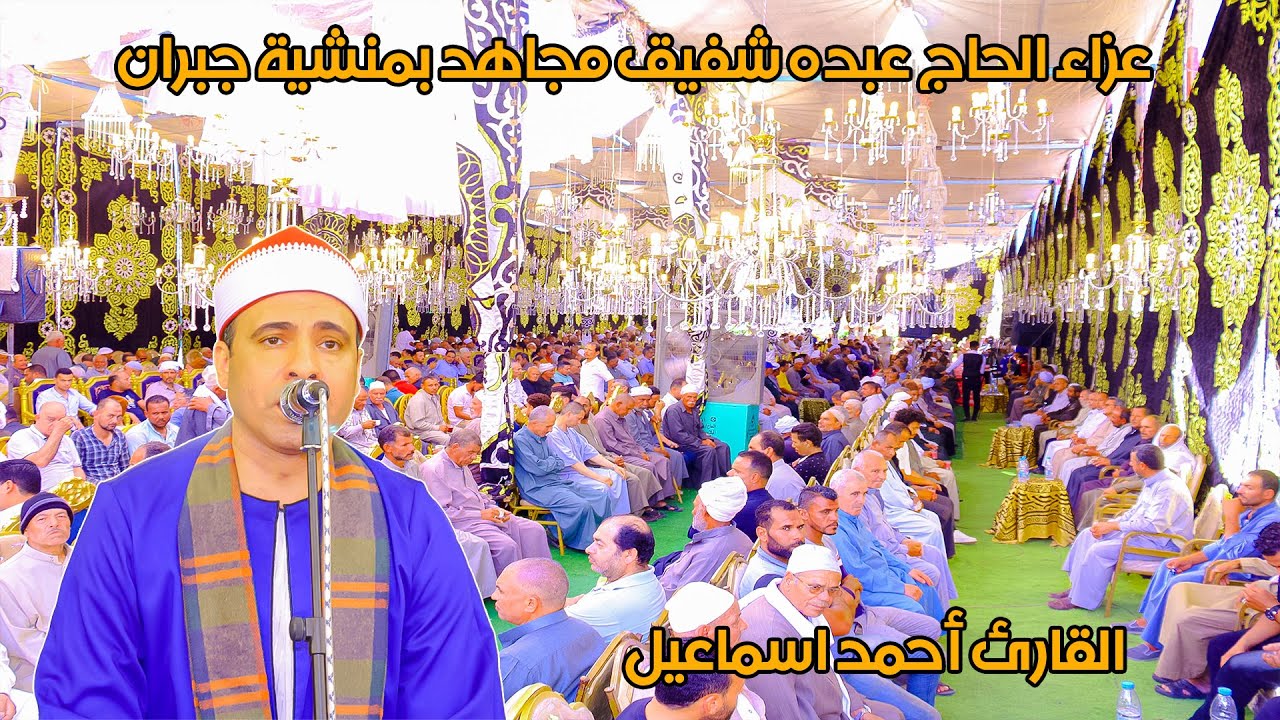 القارئ العالمي أحمد اسماعيل ربع العصر - عزاء الحاج عبده شفيق مجاهد بمنشية جبران 5-6-2024