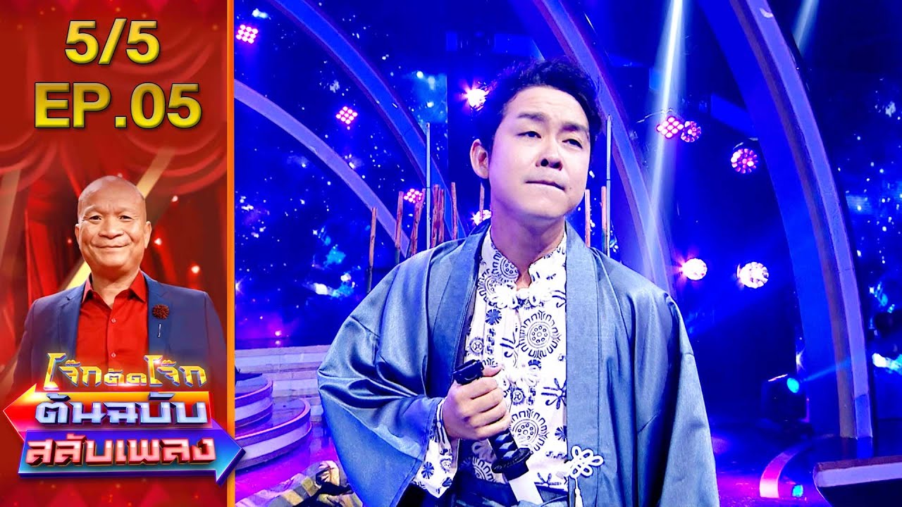 โจ๊กตัดโจ๊ก ต้นฉบับสลับเพลง | EP. 05 | 19 มิ.ย.65 [5/5]
