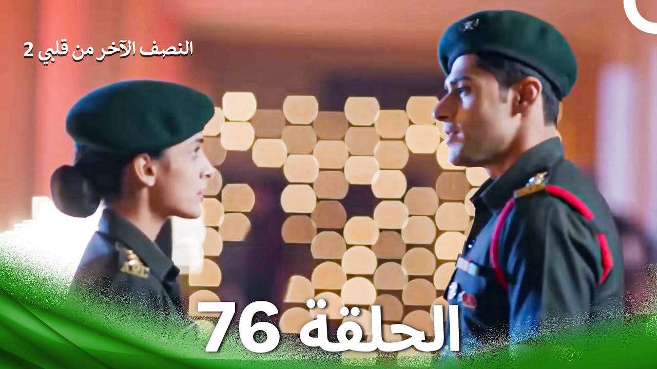 النصف الآخر من قلبي 2 الحلقة 76 - The Other Half of My Heart 2