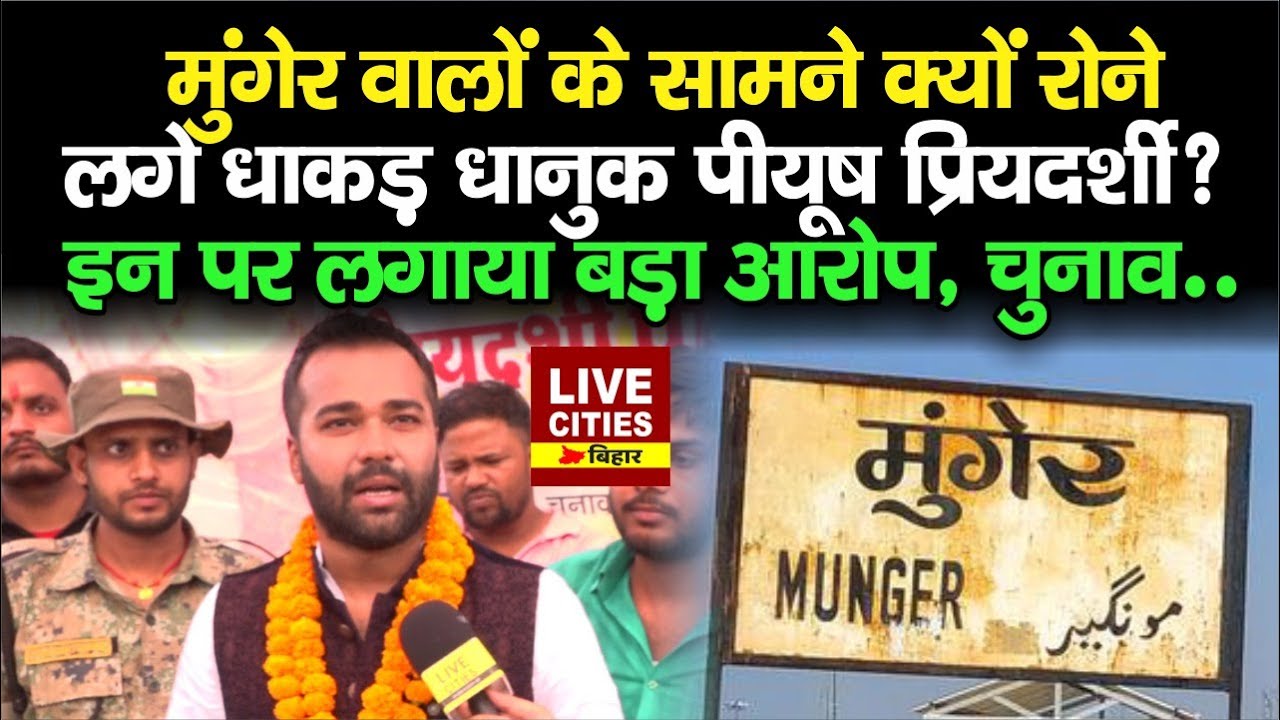Munger Lok Sabha : Piyush Priyadarshi का जनता से मिलते ही छलका दर्द, इनपर लग रहे बड़ा आरोप, सुनिए