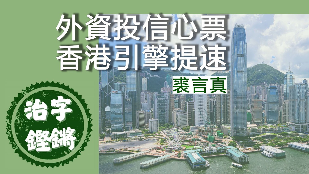 外資投信心票 香港引擎提速｜#治字鏗鏘