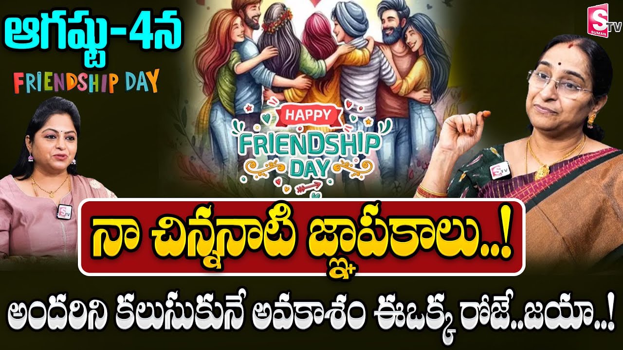 Ramaa Raavi : Friendship Day Special Exclusive Interview || Latest 2024 Video || SumanTV Life Style