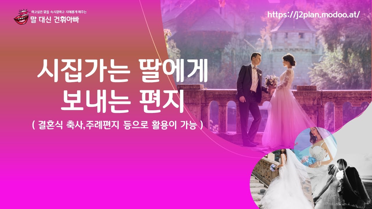 시집가는 딸에게 보내는 편지(결혼축사나 주례사로 활용하세요.)