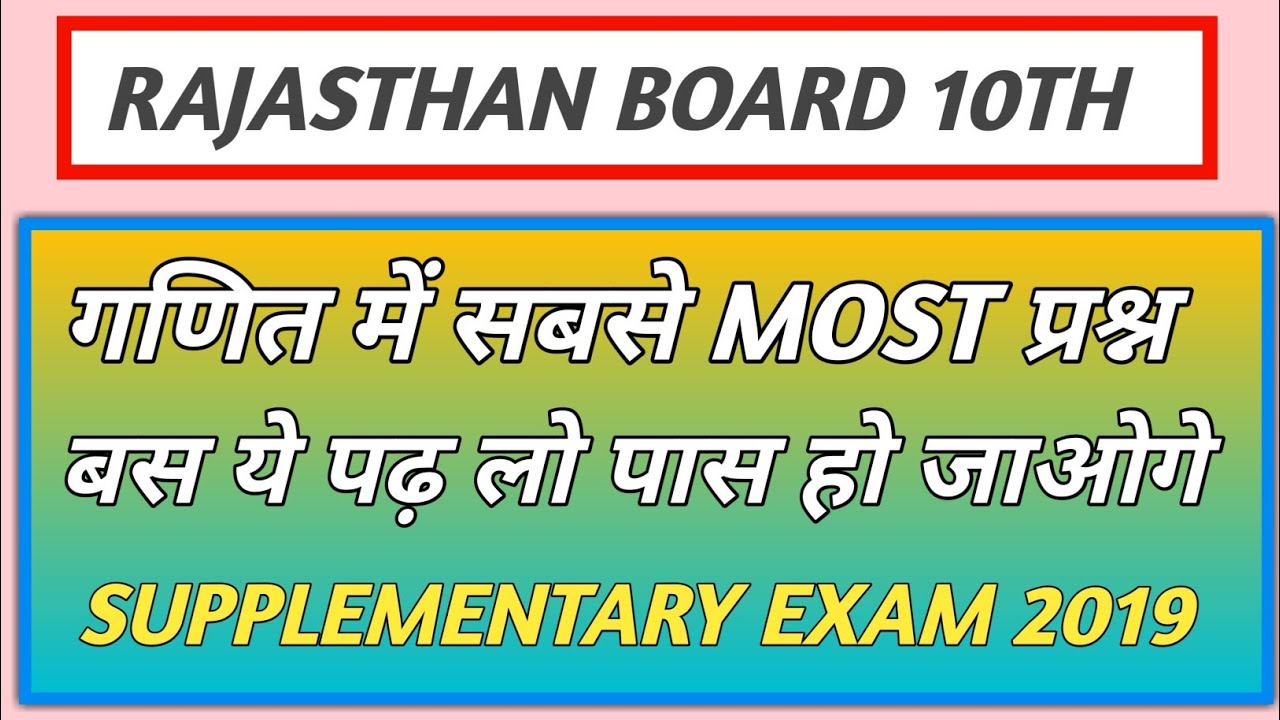 Rajasthan Board 10th supplementary exam date 2019 | rbse 10th supply exam date 2019 | Maths question