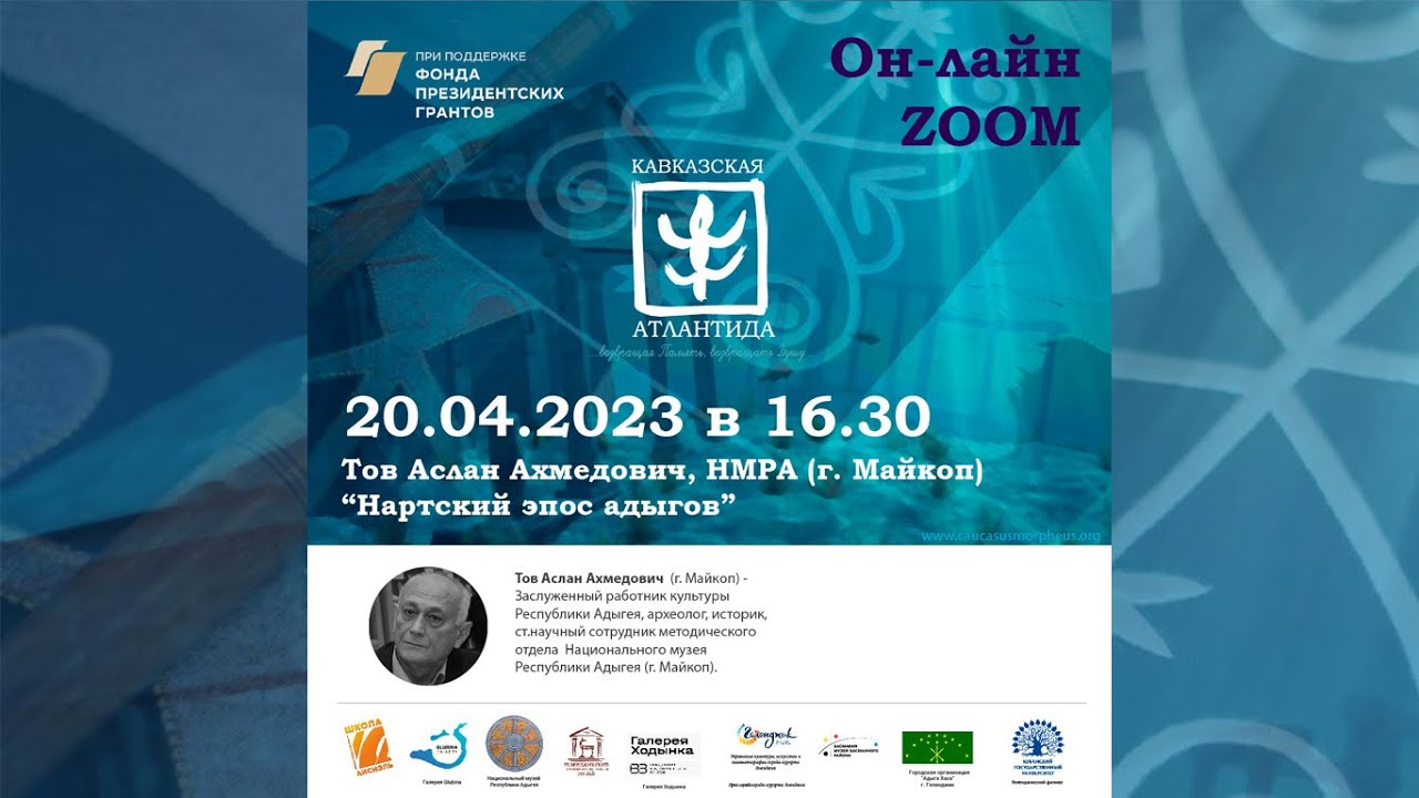 Кавказская Атлантида. Тов Аслан. Нартский эпос адыгов.