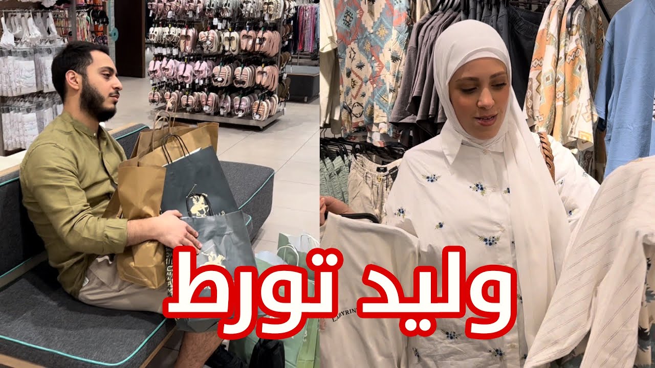 اشترينا ملابس العيد | أول مرة وإحنا متزوجين 😂🛍