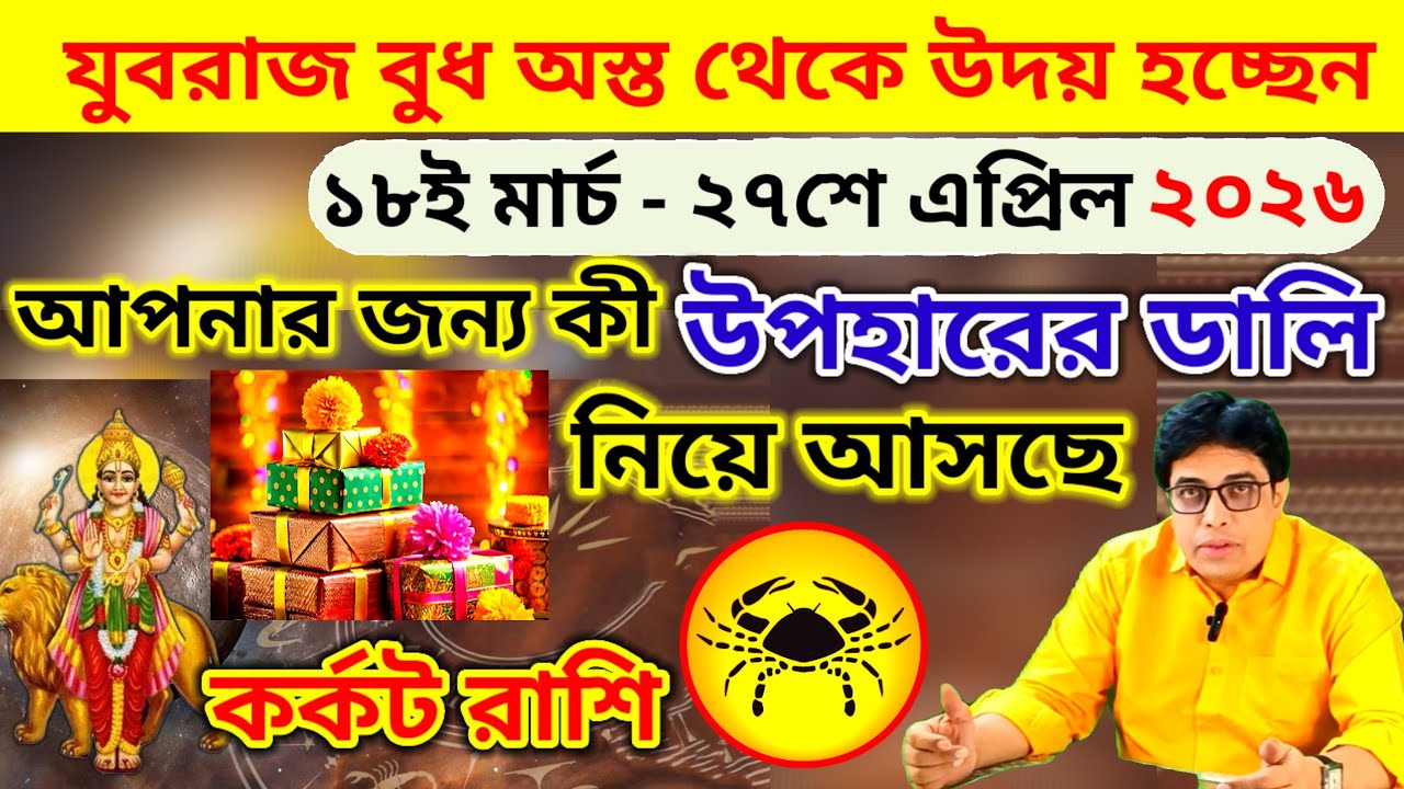 কর্কট রাশি | Cancer Sign ♋🦀| বুধের অস্ত থেকে উদয় ফল ১৮ মার্চ ২০২৬ | Mercury Rise In Aquarius