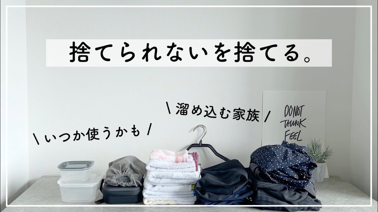 【捨イッチオン】捨て活がどんどん進む！「捨てられない」を捨てるための私なりの考え方