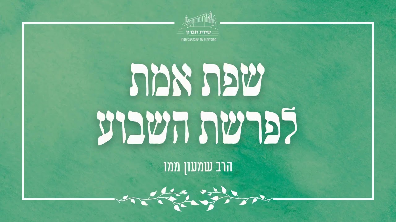 המאמר והדיבור- שפת אמת לפרשת בא | הרב שמעון ממו | תשפ