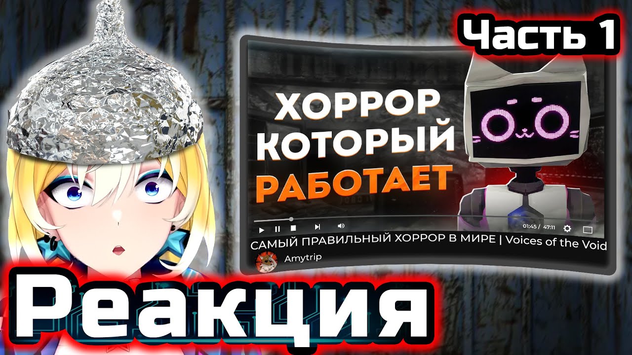PlanyaCh РЕАКЦИЯ: САМЫЙ ПРАВИЛЬНЫЙ ХОРРОР В МИРЕ | Voices of the Void ЧАСТЬ 1