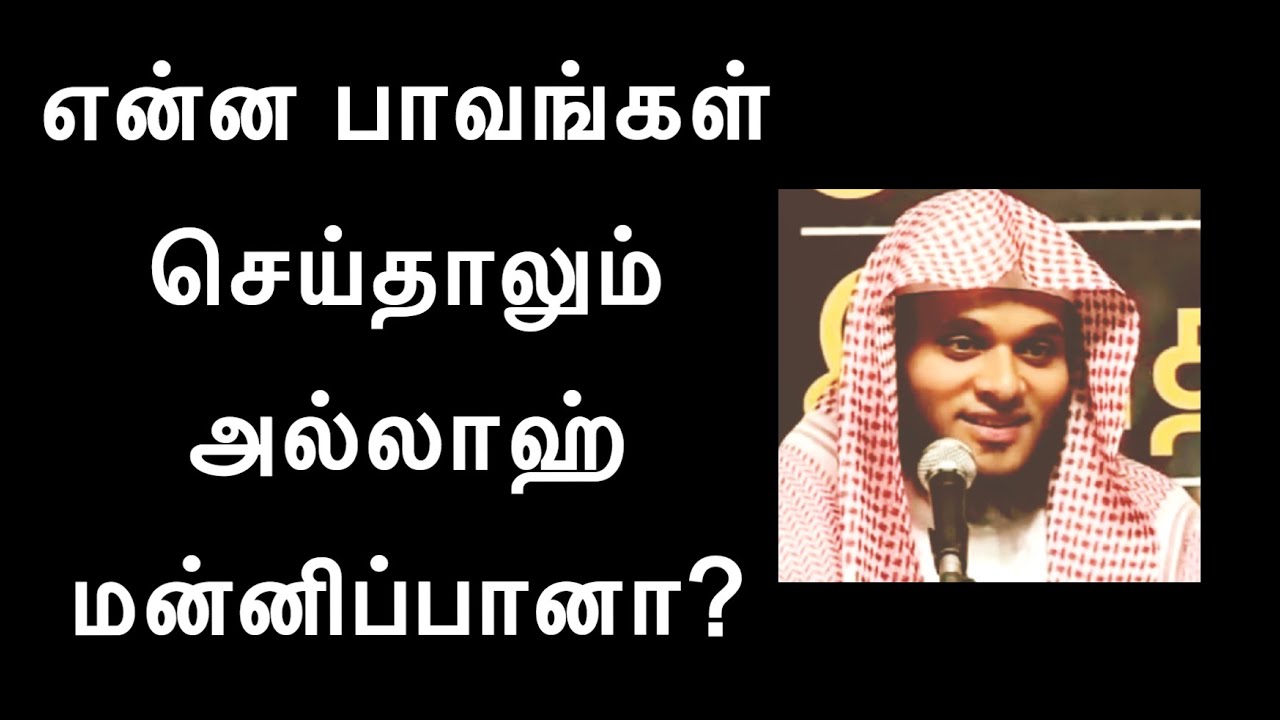 என்ன பாவங்கள் செய்தாலும் அல்லாஹ் மன்னிப்பானா?  Abdul Basith Bukhari Tamil Bayan - தமிழ் பயான்