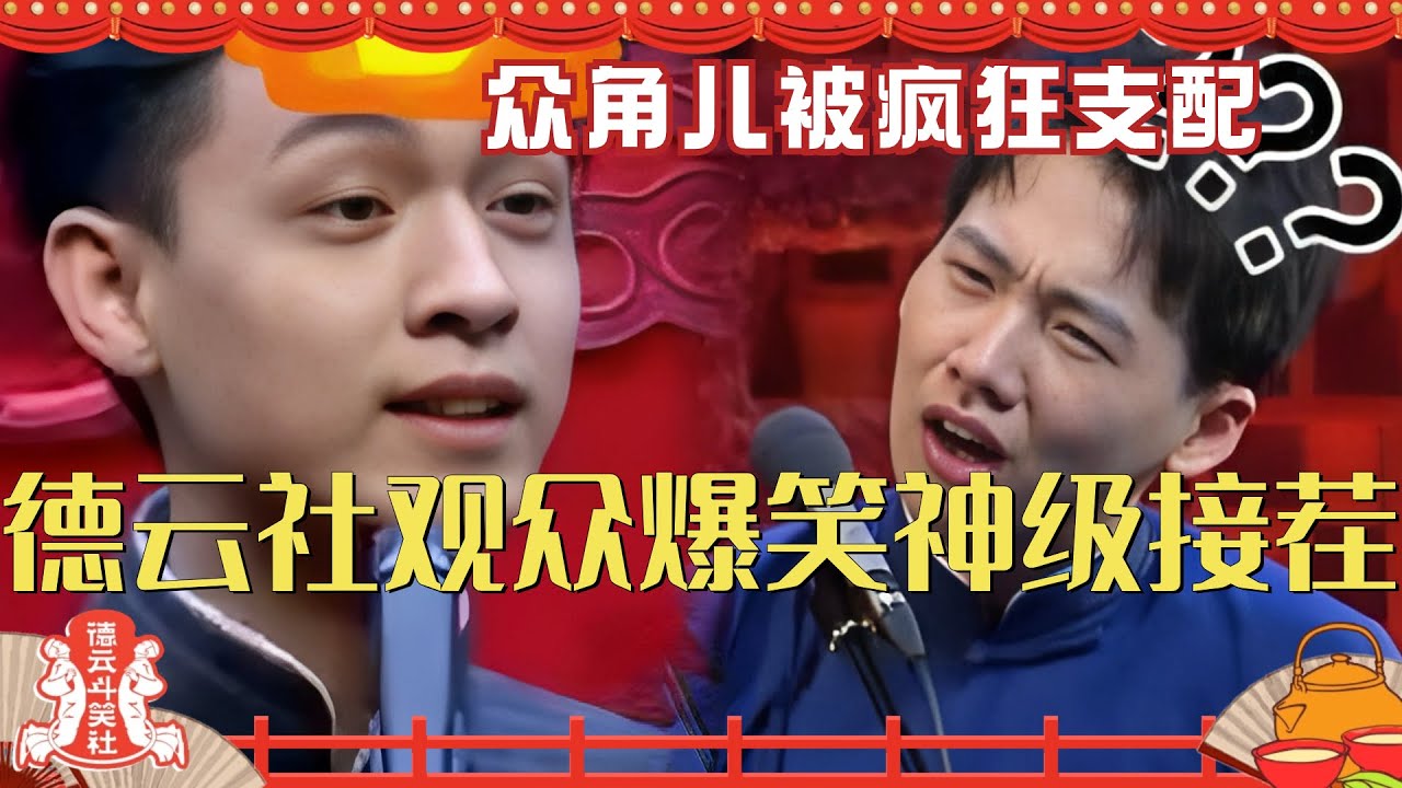 德云社观众爆笑神级接茬 众角儿被粉丝疯狂支配 直接把秦霄贤整笑场了！德云斗笑社 | 搞笑 | 娱乐 | 相声 | 综艺 | 郭麒麟 | 郭德纲