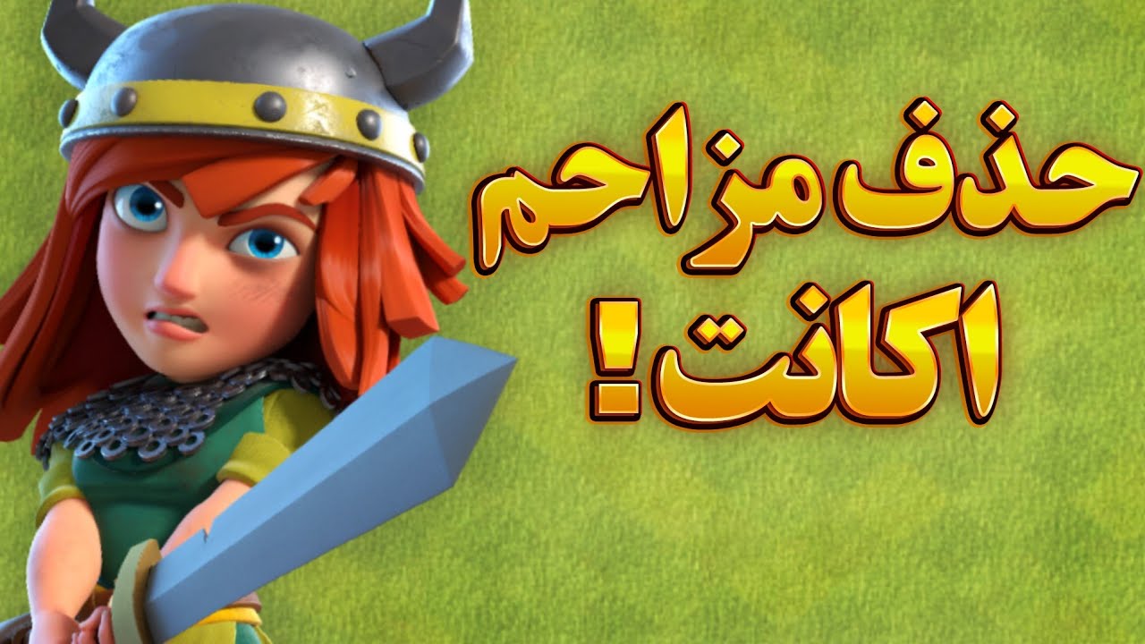 آموزش بیرون انداختن مزاحم اکانت کلش آف کلنز 🤩