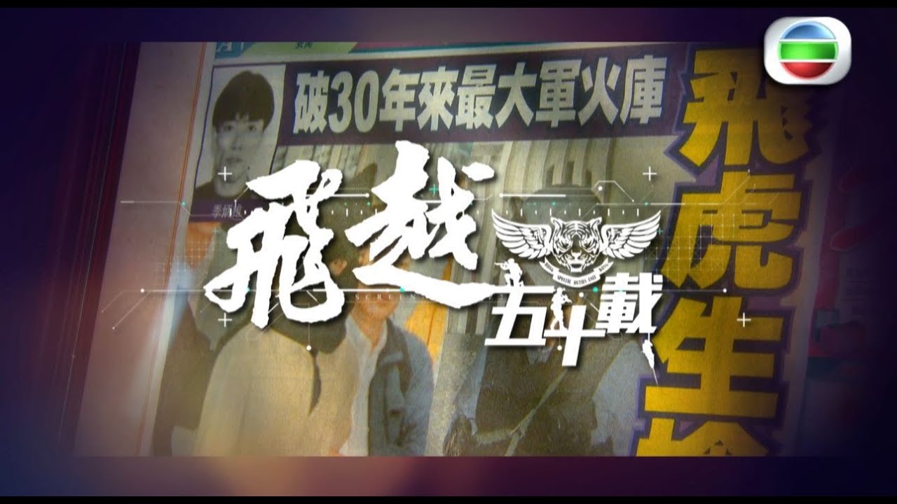 【✨正式登場 • 🐅🪽 《飛越五十載》  • 第一集  】