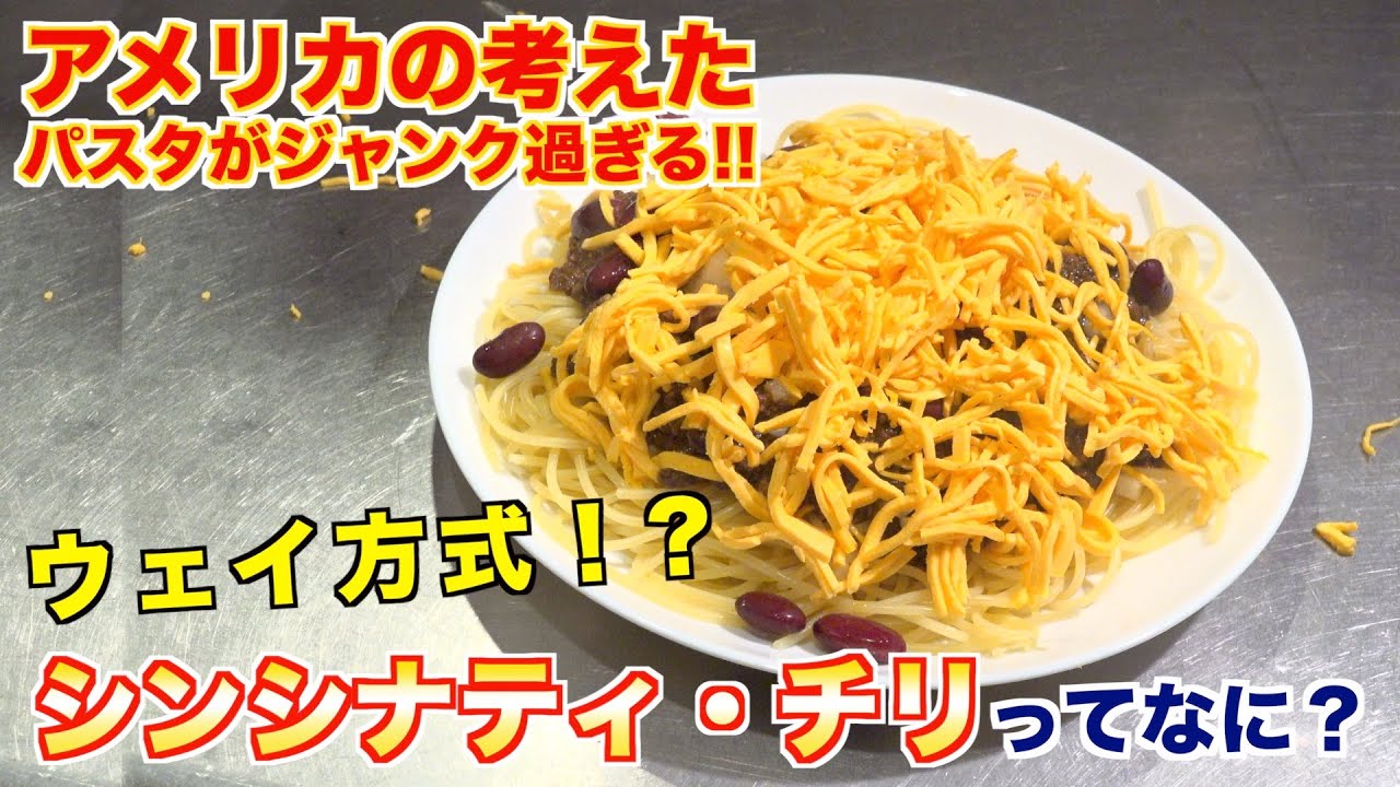 今日パスタが食べたくなる！最高の動画！『シンシナティ・チリ』