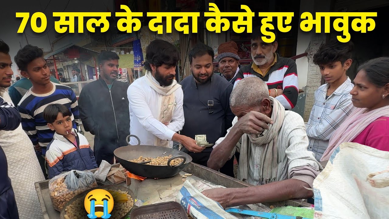 70 साल के बुजुर्ग बाबा के साथ ऐसा क्या हुआ जो भावुक हो गए, रोड के किनारे बेच रहे बादाम।🥹 Emotional