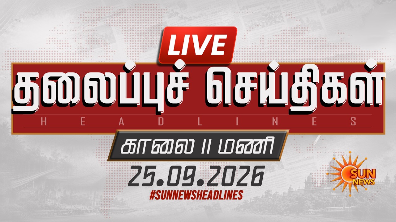 🔴LIVE: 6 AM Headlines | காலை 6 மணி தலைப்புச் செய்திகள் -22.09.2026 | Today Headlines | Sun news