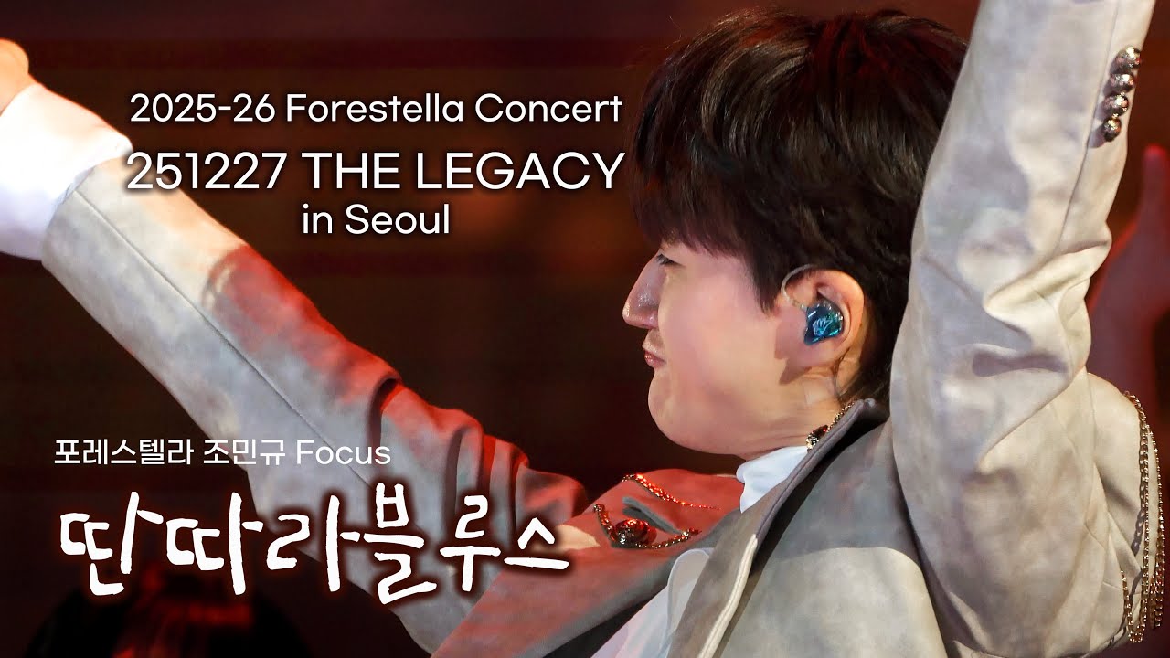 251227 딴따라블루스 / 포레스텔라 조민규 Focus / 2025-26 Forestella Concert THE LEGACY in Seoul