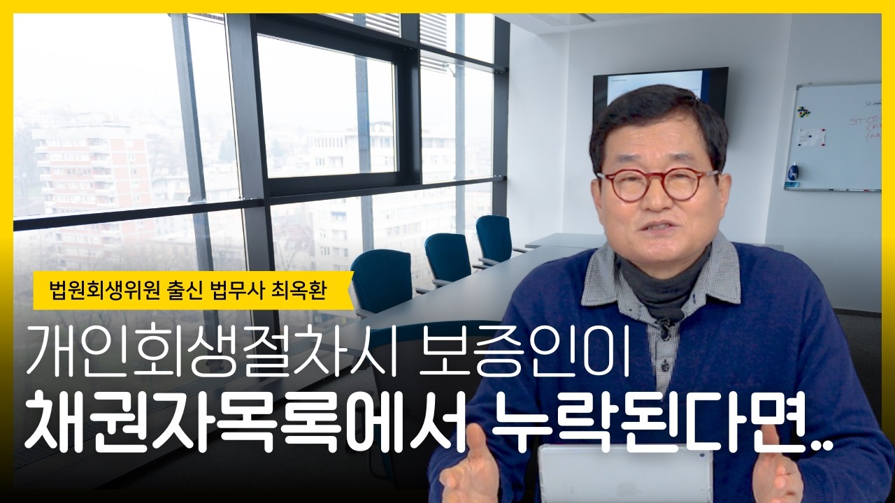 개인회생절차에서 보증인이 