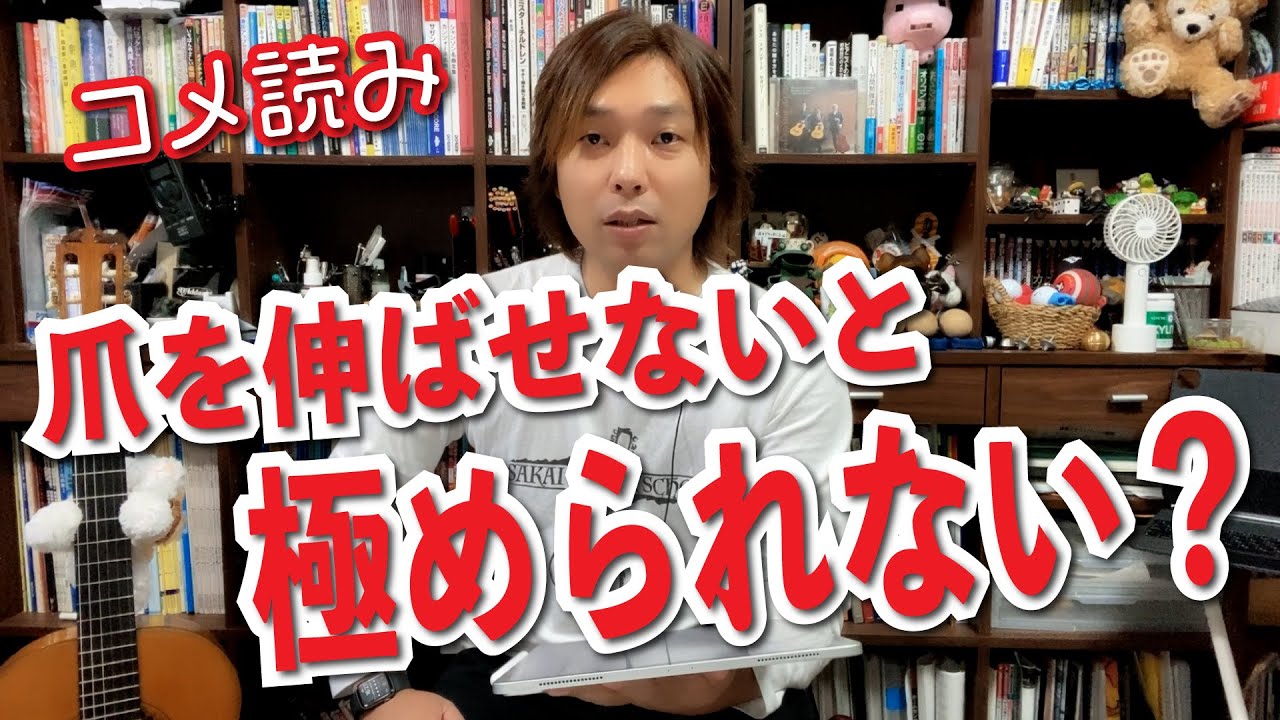 【コメ読み】爪を伸ばせないとギターは極められない？[クラシックギター]