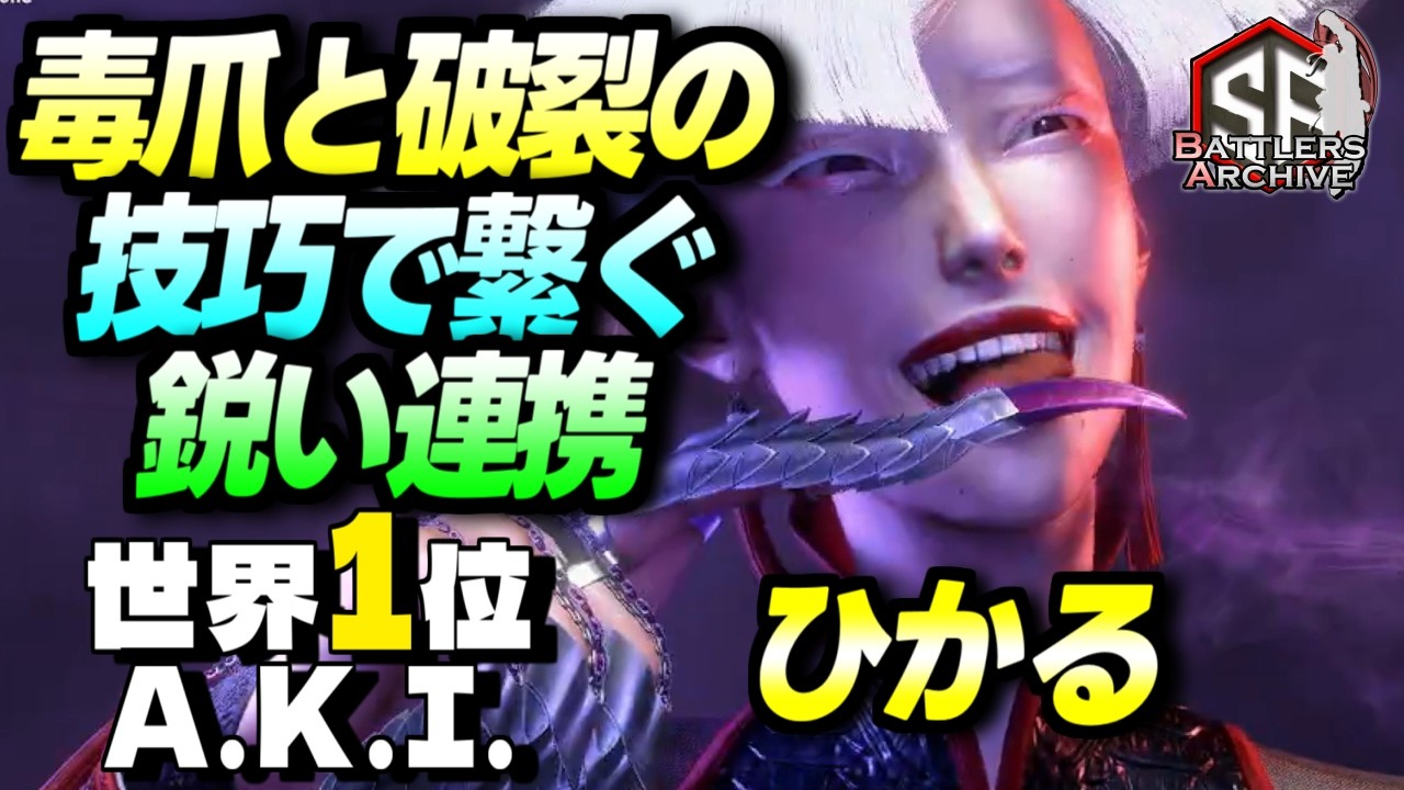 【世界1位 極・A.K.I.】覚悟するデスッ！毒爪と破裂の技巧で鋭く連撃を叩き込む ひかるA.K.I.｜ひかる (A.K.I.) vs ルーク , ベガ , ベガ【スト6】