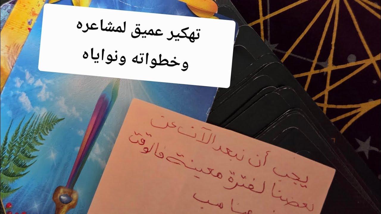 تهكير عميق ودقيق لكل مايدور في عقله وقلبه اتجاهك من مشاعر ونوايا وخطوات 