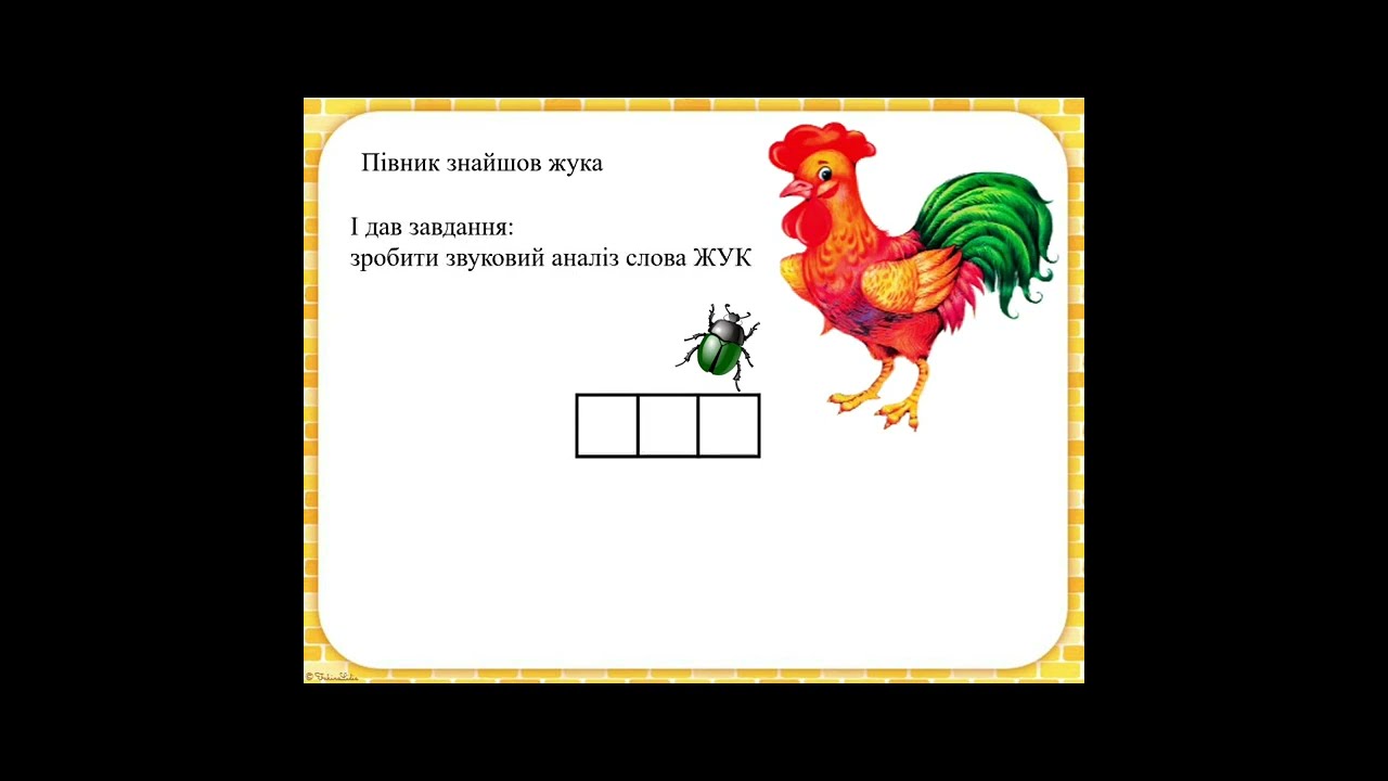 Звуковй аналіз слів. Ознайомлення з односкладними словами.