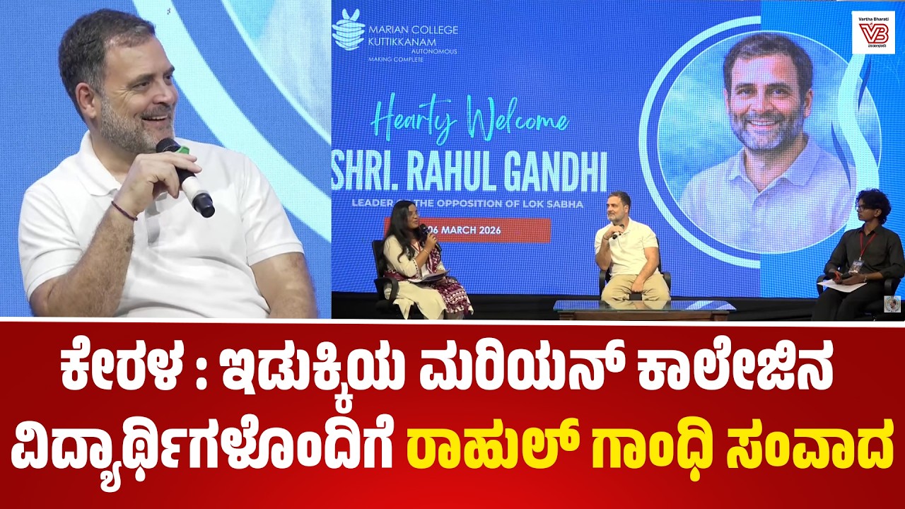 ಕೇರಳ : ಇಡುಕ್ಕಿಯ ಮರಿಯನ್ ಕಾಲೇಜಿನ ವಿದ್ಯಾರ್ಥಿಗಳೊಂದಿಗೆ ರಾಹುಲ್ ಗಾಂಧಿ ಸಂವಾದ | Rahul Gandhi | Idukki,Keralam