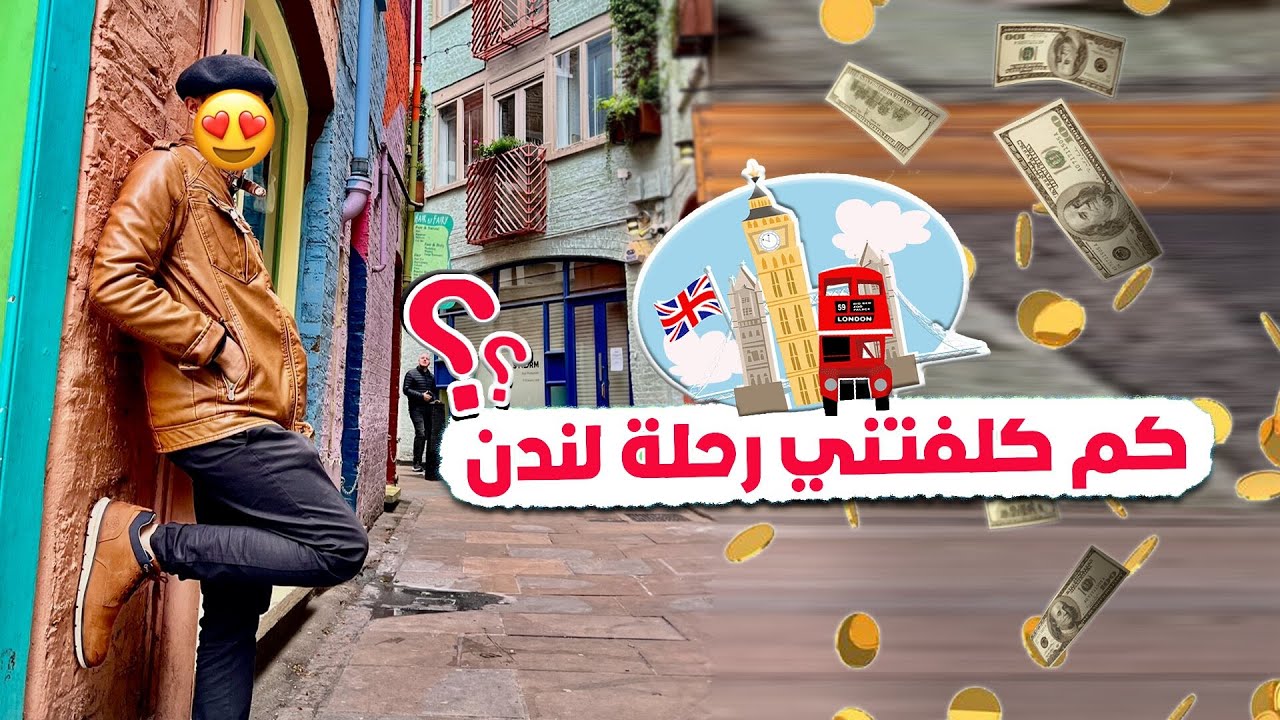 كم كلفتني لندن ٥ ايام ؟ و  ليه اسمها مدينة الضباب!! |How much did London cost me for five days?